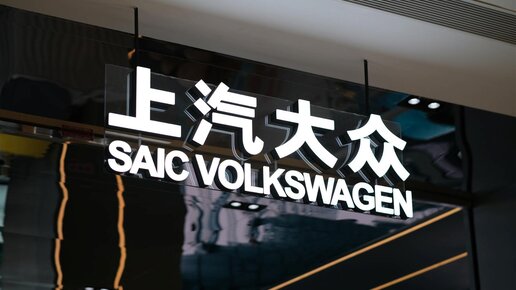 China: Autoriese SAIC streicht Stellen bei VW Joint Venture